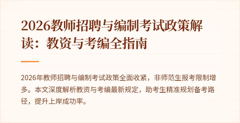 2026教师招聘与编制考试政策解读:教资与考编全指南