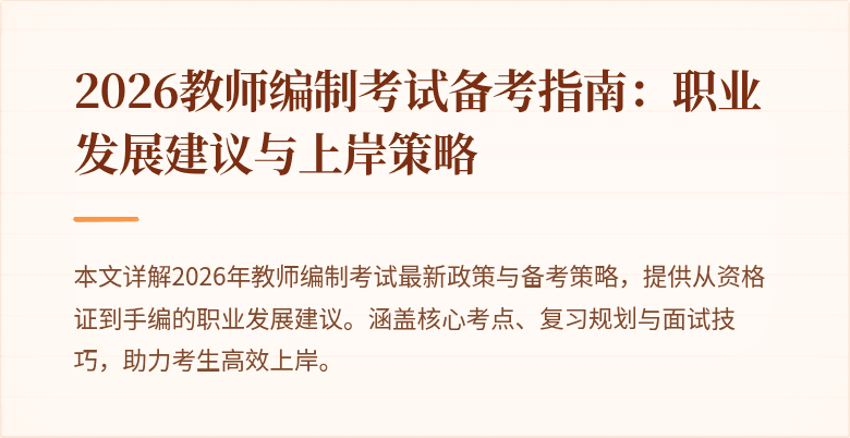 2026教师编制考试备考指南:职业发展建议与上岸策略