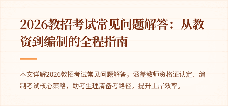 2026教招考试常见问题解答:从教资到编制的全程指南