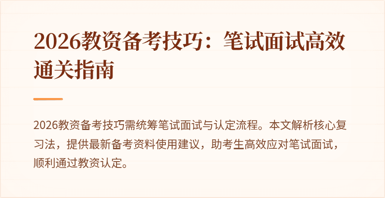 2026教资备考技巧：笔试面试高效通关指南