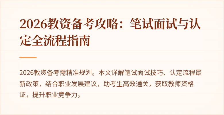 2026教资备考攻略:笔试面试与认定全流程指南