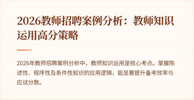 2026教师招聘案例分析:教师知识运用高分策略