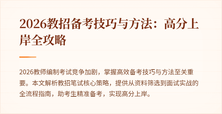 2026教招备考技巧与方法:高分上岸全攻略