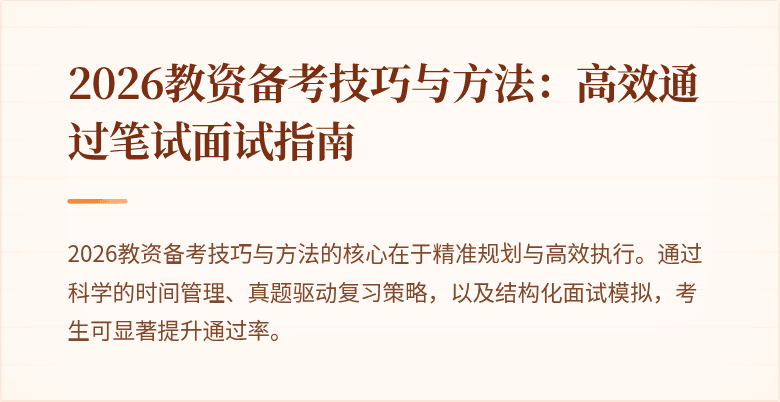 2026教资备考技巧与方法:高效通过笔试面试指南