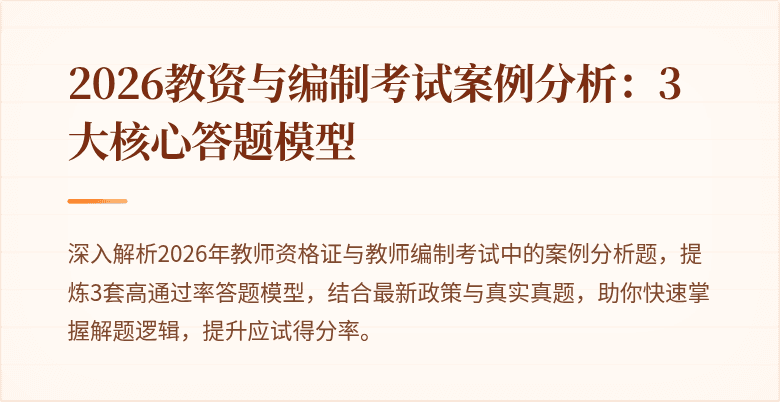 2026教资与编制考试案例分析:3大核心答题模型