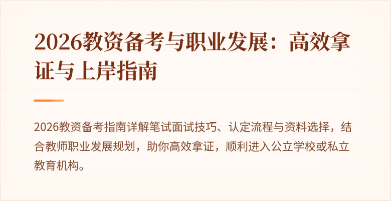 2026教资备考与职业发展：高效拿证与上岸指南