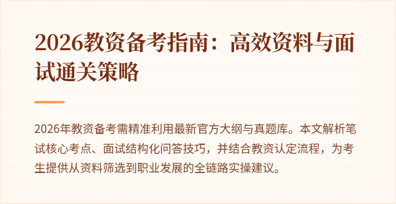 2026教资备考指南:高效资料与面试通关策略
