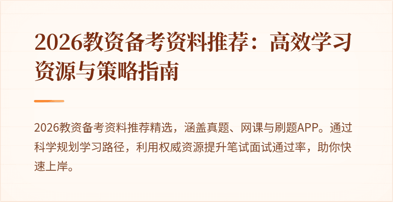 2026教资备考资料推荐：高效学习资源与策略指南