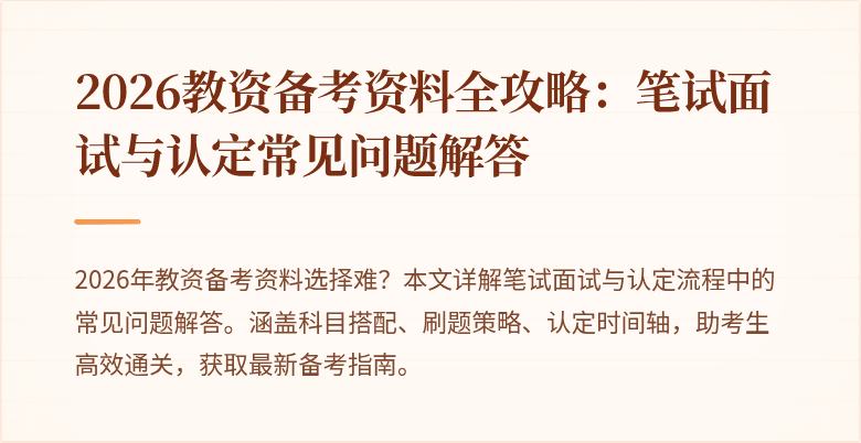 2026教资备考资料全攻略:笔试面试与认定常见问题解答