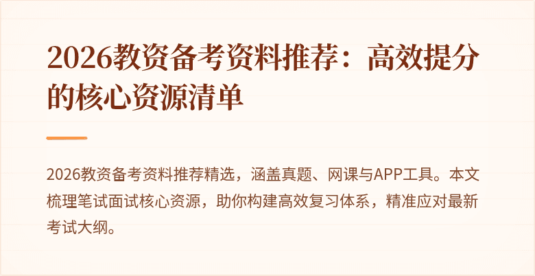 2026教资备考资料推荐：高效提分的核心资源清单
