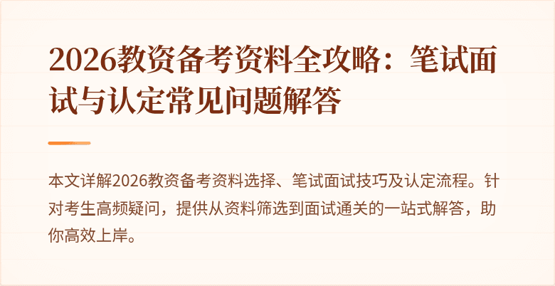 2026教资备考资料全攻略：笔试面试与认定常见问题解答