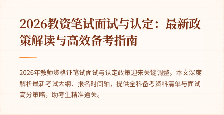 2026教资笔试面试与认定:最新政策解读与高效备考指南