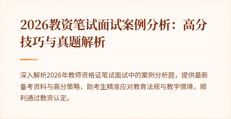 2026教资笔试面试案例分析:高分技巧与真题解析