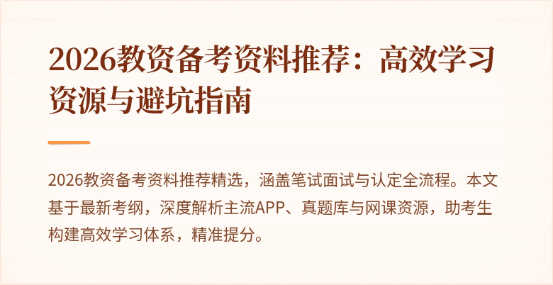 2026教资备考资料推荐：高效学习资源与避坑指南