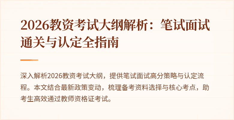 2026教资考试大纲解析:笔试面试通关与认定全指南
