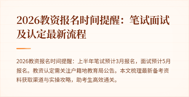2026教资报名时间提醒：笔试面试及认定最新流程