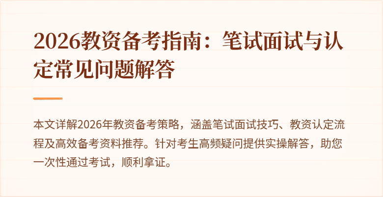 2026教资备考指南：笔试面试与认定常见问题解答