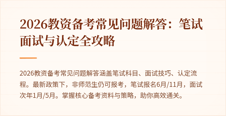 2026教资备考常见问题解答:笔试面试与认定全攻略
