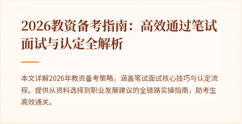 2026教资备考指南:高效通过笔试面试与认定全解析