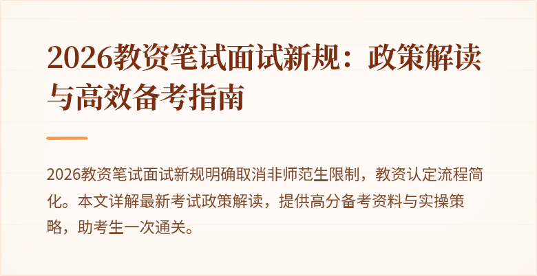 2026教资笔试面试新规：政策解读与高效备考指南