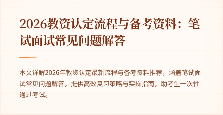 2026教资认定流程与备考资料：笔试面试常见问题解答