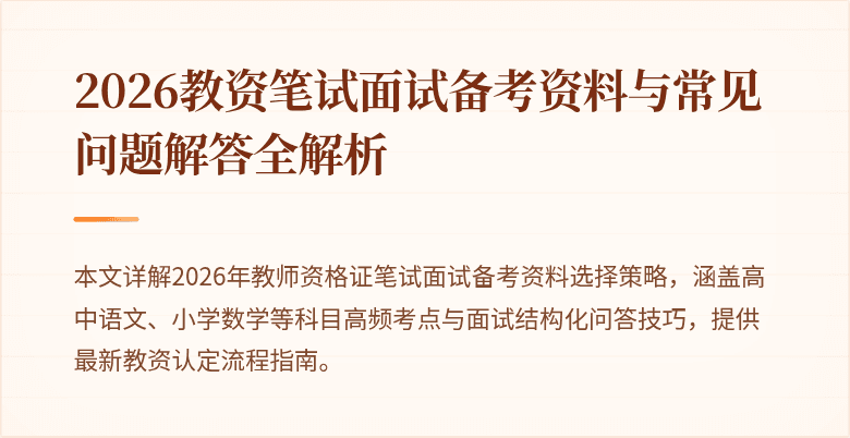 2026教资笔试面试备考资料与常见问题解答全解析