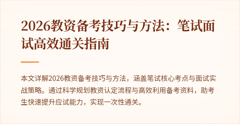 2026教资备考技巧与方法：笔试面试高效通关指南