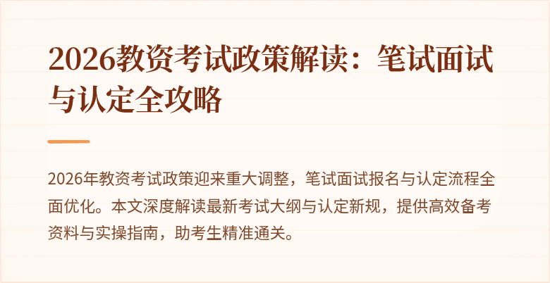 2026教资考试政策解读：笔试面试与认定全攻略