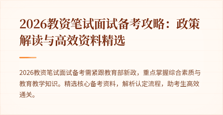 2026教资笔试面试备考攻略：政策解读与高效资料精选