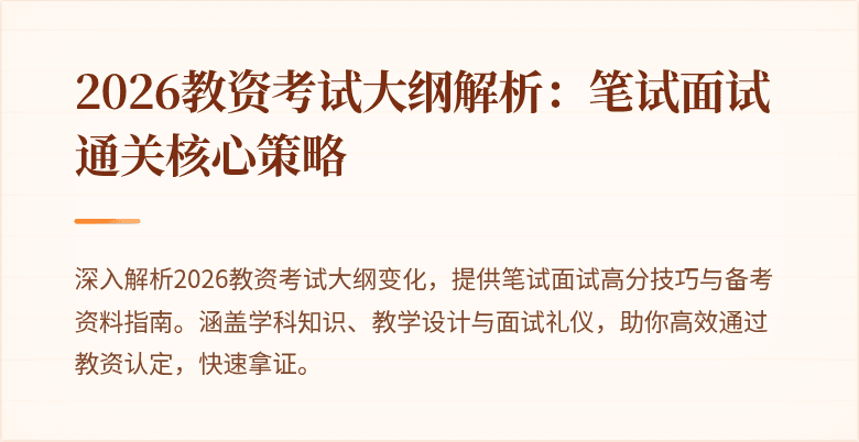 2026教资考试大纲解析：笔试面试通关核心策略