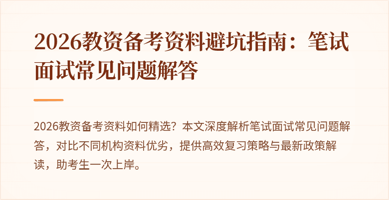 2026教资备考资料避坑指南:笔试面试常见问题解答
