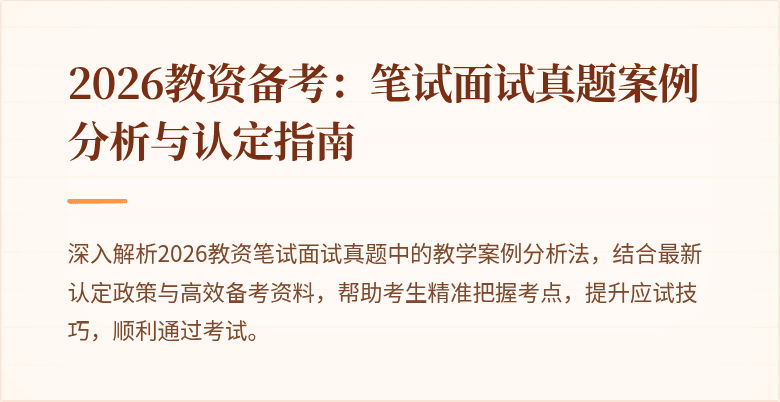 2026教资备考：笔试面试真题案例分析与认定指南