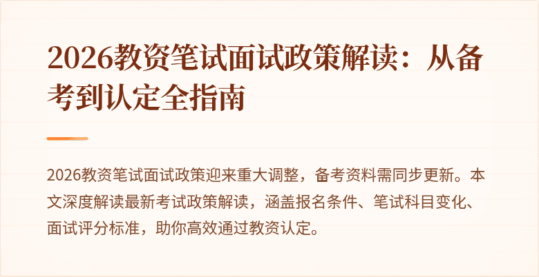 2026教资笔试面试政策解读:从备考到认定全指南