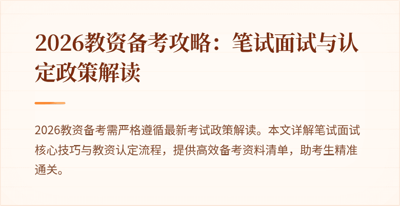 2026教资备考攻略:笔试面试与认定政策解读