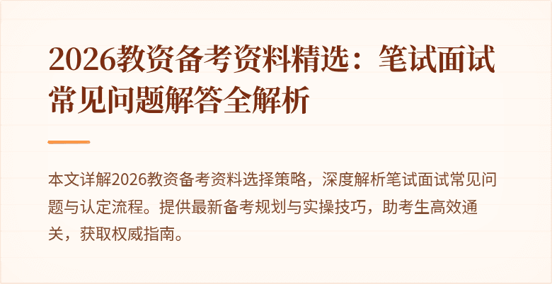 2026教资备考资料精选:笔试面试常见问题解答全解析