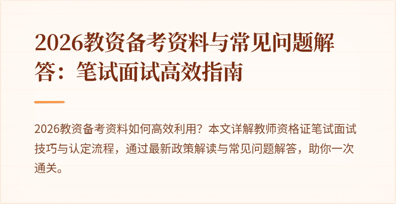 2026教资备考资料与常见问题解答：笔试面试高效指南