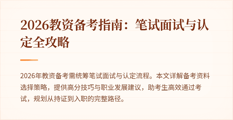 2026教资备考指南:笔试面试与认定全攻略