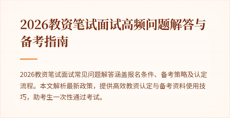 2026教资笔试面试高频问题解答与备考指南