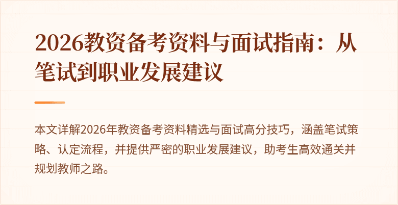 2026教资备考资料与面试指南:从笔试到职业发展建议
