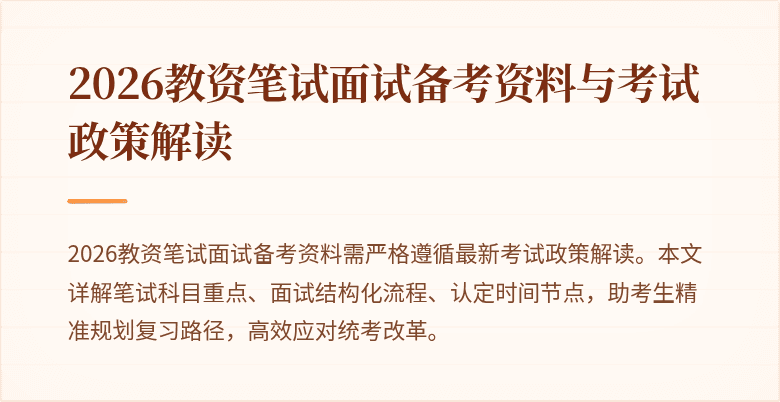 2026教资笔试面试备考资料与考试政策解读