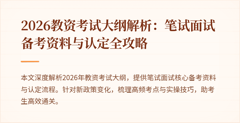 2026教资考试大纲解析：笔试面试备考资料与认定全攻略