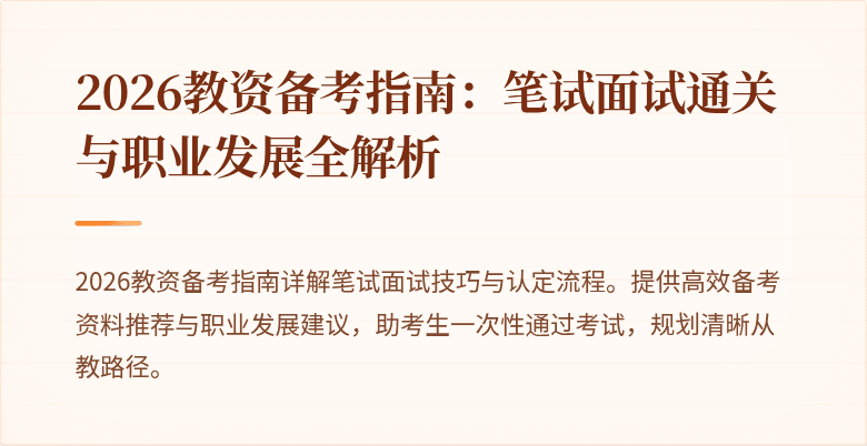 2026教资备考指南：笔试面试通关与职业发展全解析
