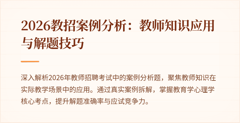 2026教招案例分析:教师知识应用与解题技巧