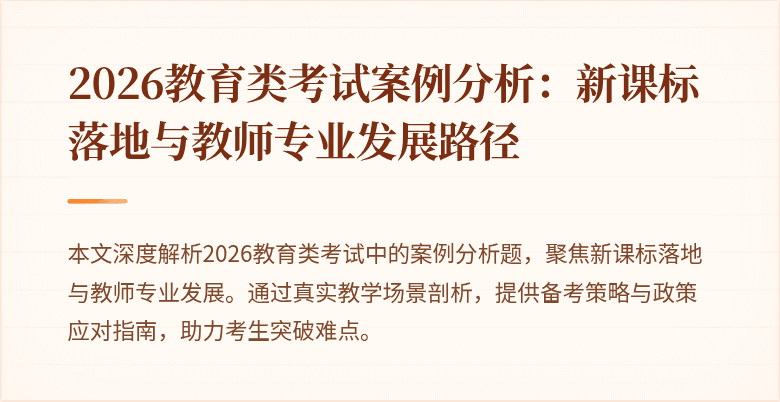 2026教育类考试案例分析：新课标落地与教师专业发展路径