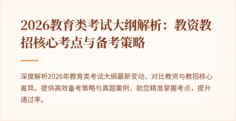 2026教育类考试大纲解析：教资教招核心考点与备考策略