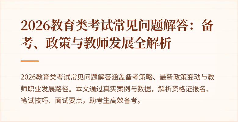 2026教育类考试常见问题解答:备考、政策与教师发展全解析
