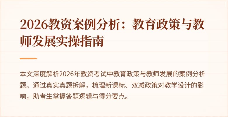 2026教资案例分析：教育政策与教师发展实操指南