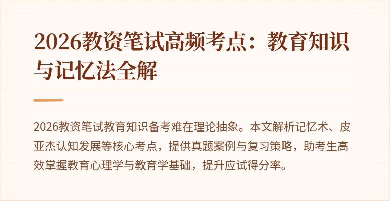 2026教资笔试高频考点:教育知识与记忆法全解