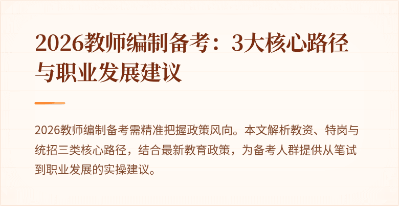 2026教师编制备考:3大核心路径与职业发展建议