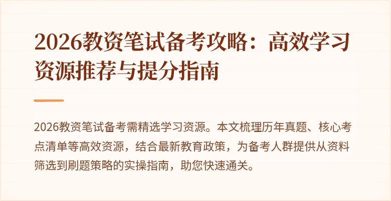 2026教资笔试备考攻略:高效学习资源推荐与提分指南